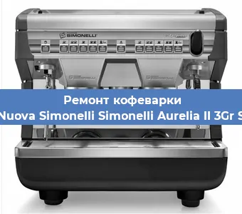 Замена прокладок на кофемашине Nuova Simonelli Simonelli Aurelia II 3Gr S в Перми